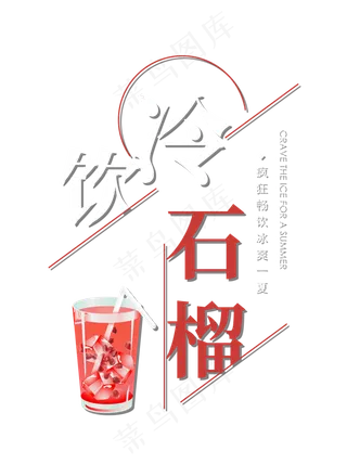 冷饮石榴创意艺术字