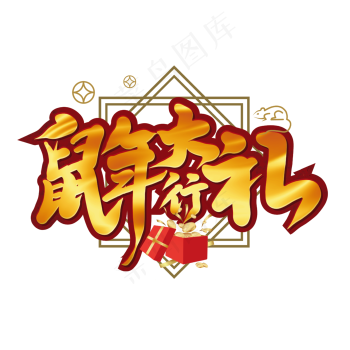 金色大气鼠年行大礼艺术字ai矢量模版下载