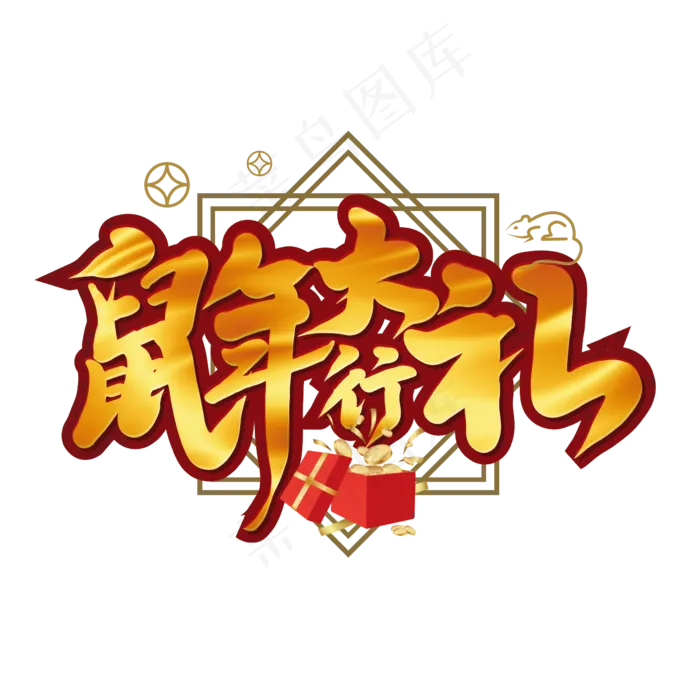 金色大气鼠年行大礼艺术字ai矢量模版下载
