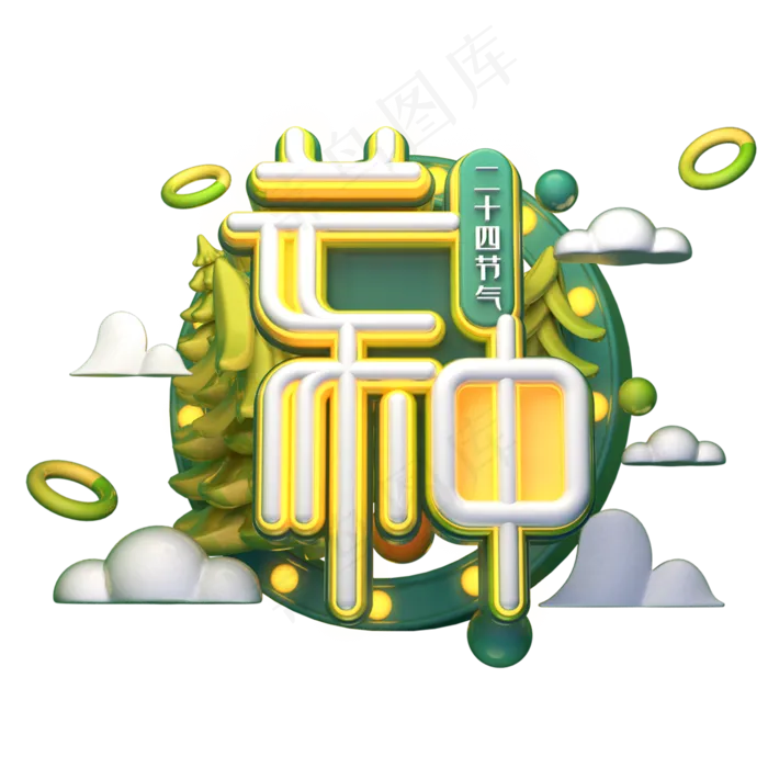 芒种字体元素艺术字(2000X2000(DPI:149))psd模版下载