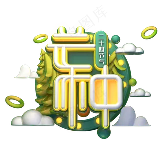 芒种字体元素艺术字