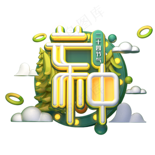 芒种字体元素艺术字