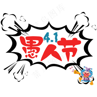 4.1愚人节狂欢趴愚人节快乐愚人节玩真的愚人节欢乐大促创意字艺术字原创