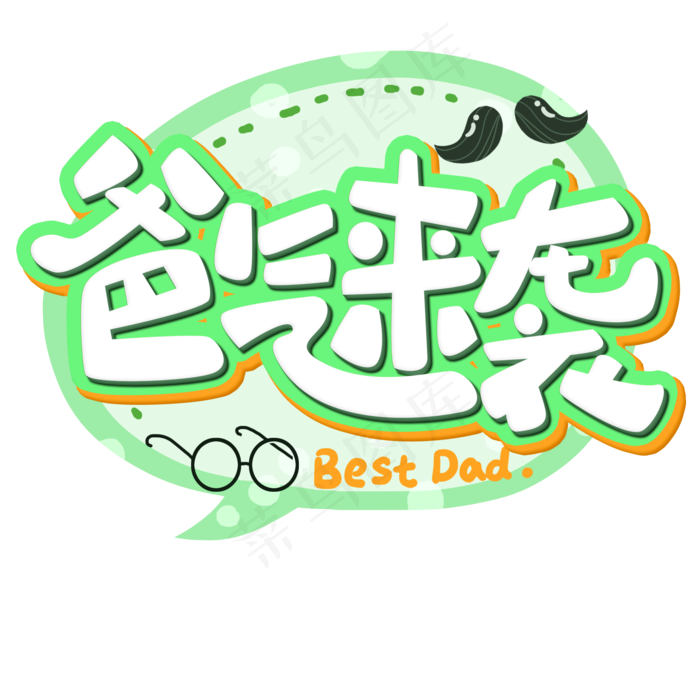 爸气来袭原创艺术字