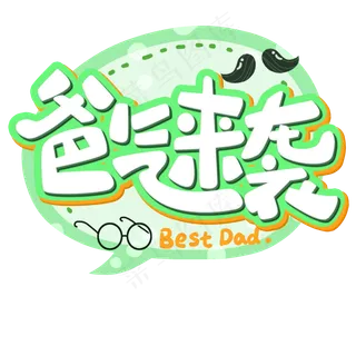 爸气来袭原创艺术字