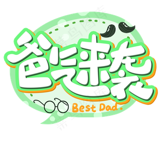 爸气来袭原创艺术字 爸气来袭原创艺术字
