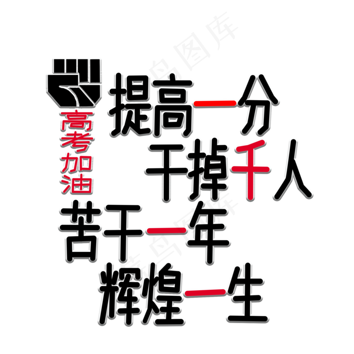 高考中考励志文案(2000X2000(DPI:150))psd模版下载