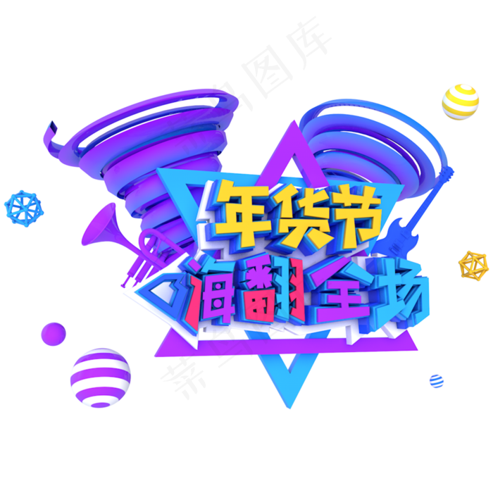 年货节嗨翻全场电商促销立体主题字(3000*3000px)