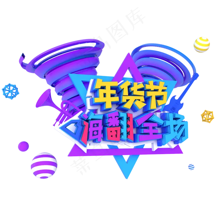 年货节嗨翻全场电商促销立体主题字(3000*3000px)
