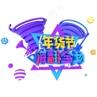 年货节嗨翻全场电商促销立体主题字