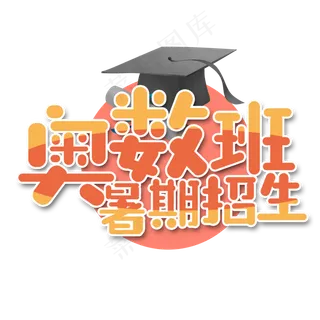 奥数班暑假招生艺术字