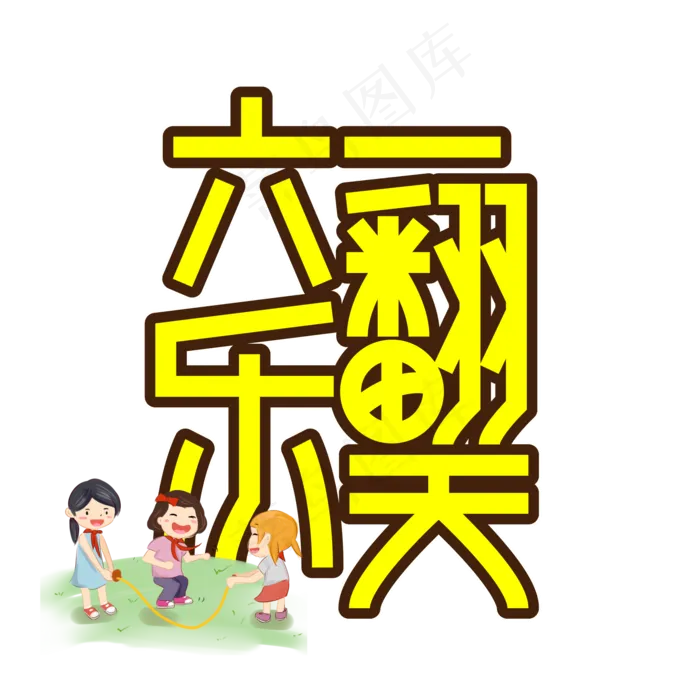 六一乐翻天儿童节创意艺术字(2000X2000(DPI:150))ai矢量模版下载