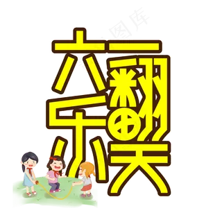 六一乐翻天儿童节创意艺术字