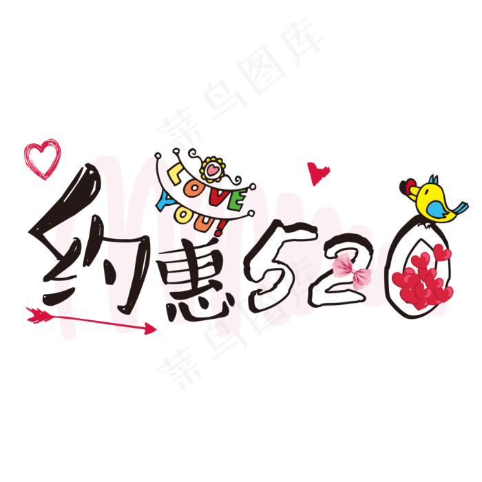 520约惠情人节艺术字