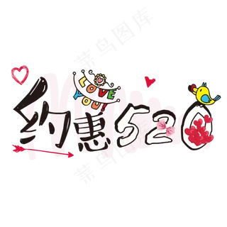 520约惠情人节艺术字