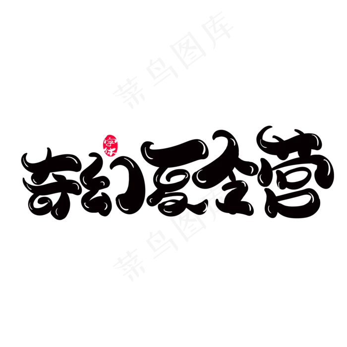 奇幻夏令营创意艺术字(2000X2000(DPI:150))ai矢量模版下载