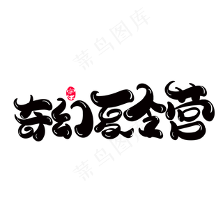 奇幻夏令营创意艺术字