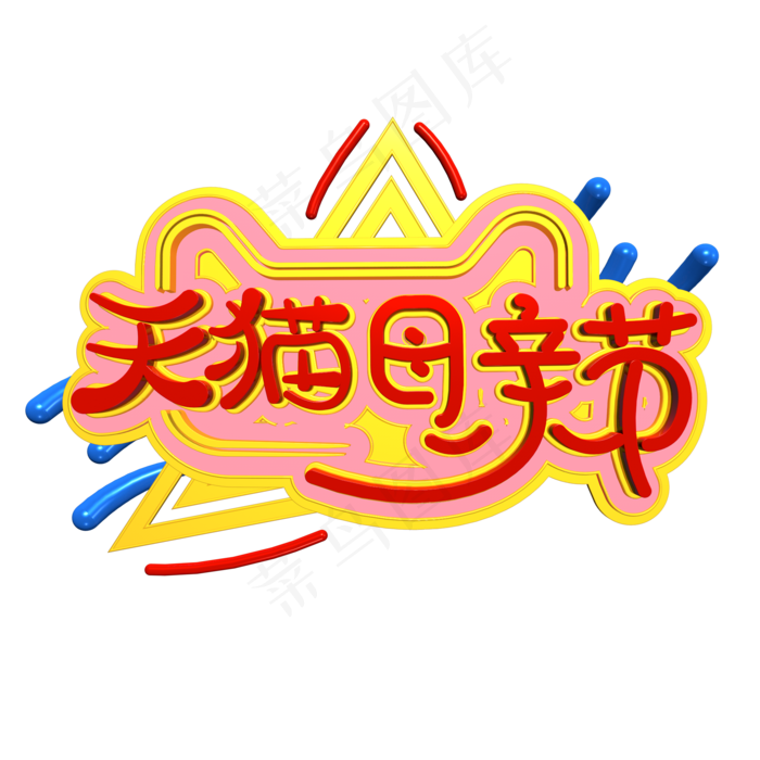 天猫母亲节电商促销立体艺术字(2000X2000(DPI:300))