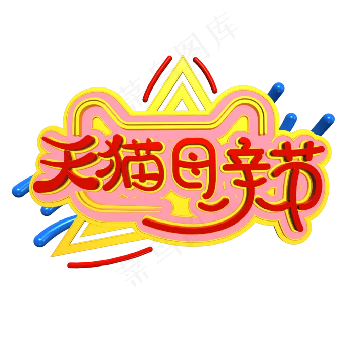 天猫母亲节电商促销立体艺术字(2000X2000(DPI:300))