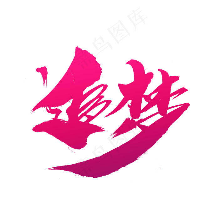 追梦创意毛笔字设计,免抠元素艺术字