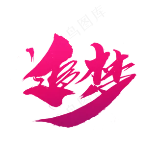 追梦创意毛笔字设计,免抠元素艺术字