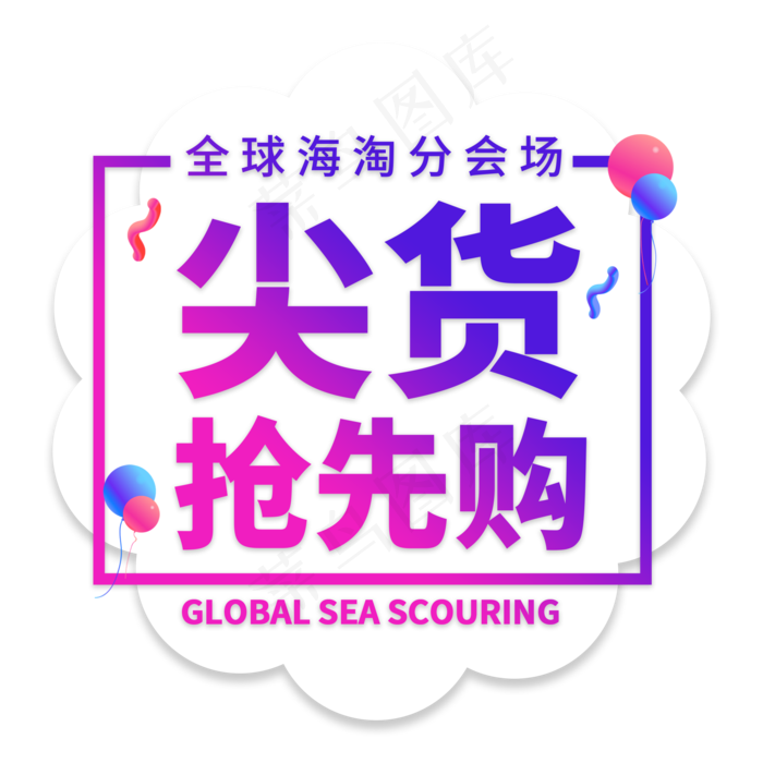 尖货抢先购电商艺术字(2000X2000(DPI:150))psd模版下载