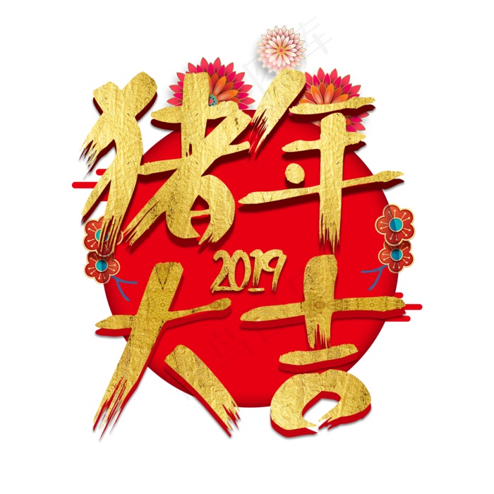 2019猪年金猪送福春联福字金色大气立体祥云奢华金色红色喜庆