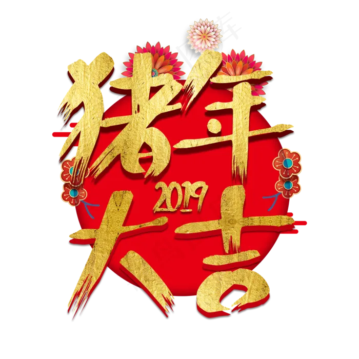 2019猪年金猪送福春联福字金色大气立体祥云奢华金色红色喜庆