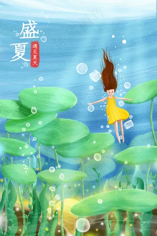夏天清凉夏季夏至配图