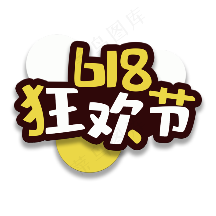 艺术字狂欢节(2000X2000(DPI:150))psd模版下载