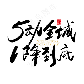 矢量手写5动全城1降到底字体设计素材