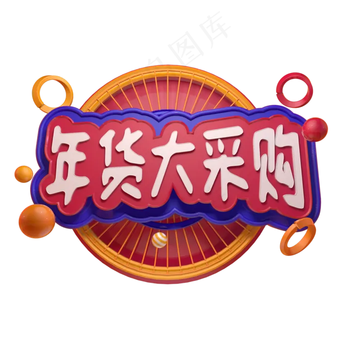 年货大采购立体字ai矢量模版下载
