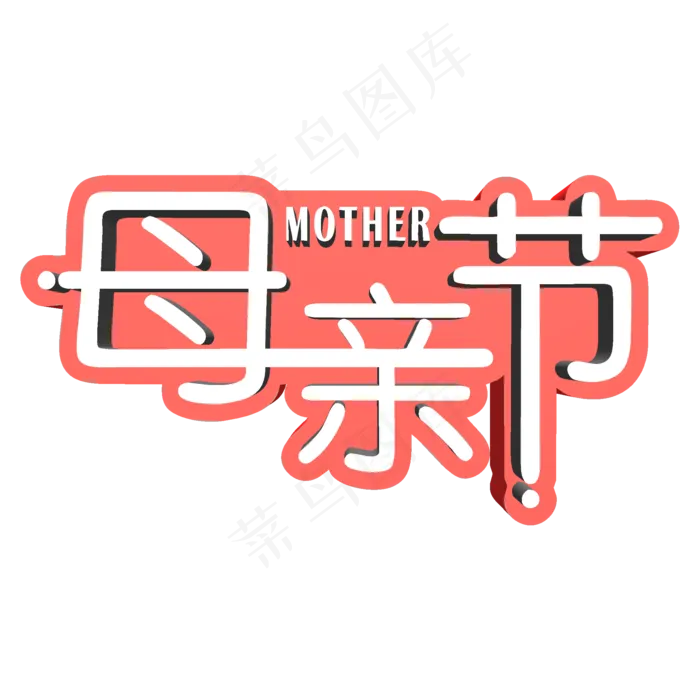 母亲节感恩母亲(2000X2000(DPI:150))psd模版下载