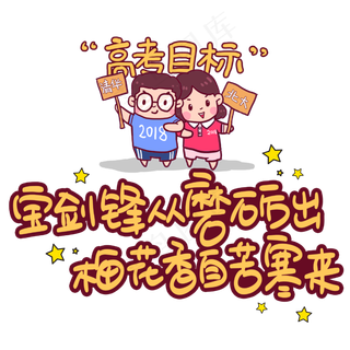 宝剑锋从磨砺出,梅花香自苦寒来手写手稿POP卡通艺术字