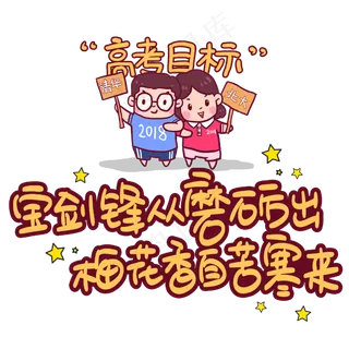 宝剑锋从磨砺出,梅花香自苦寒来手写手稿POP卡通艺术字