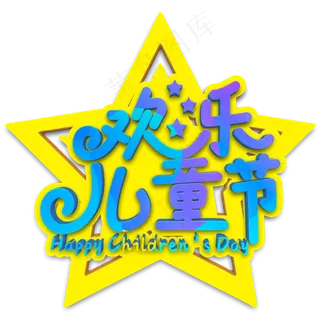 欢乐儿童节蓝色立体字
