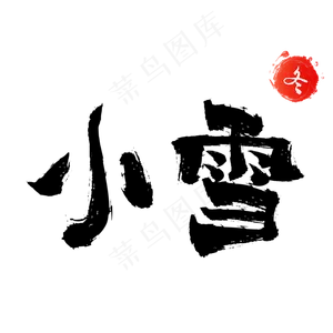 二十四节气小雪手写毛笔艺术字