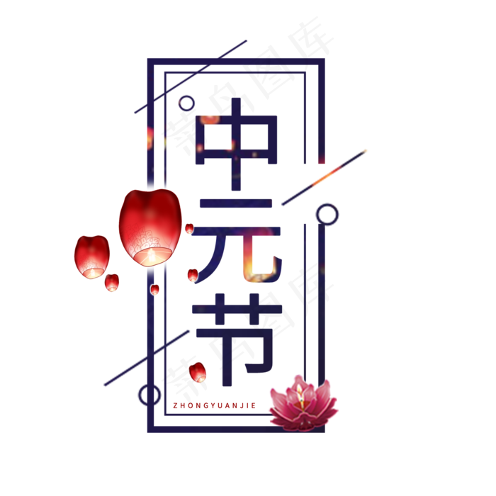 中元节原创艺术字