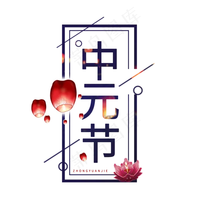 中元节原创艺术字(2000X2000(DPI:150))psd模版下载