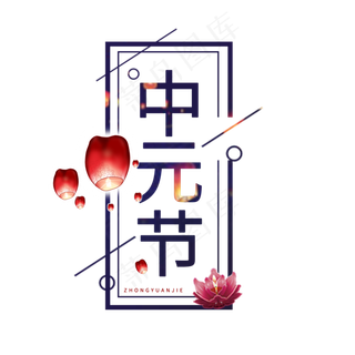 中元节原创艺术字