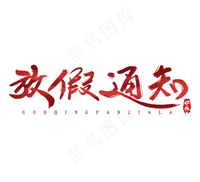 国庆放假啦水墨风创意毛笔艺术字设计
