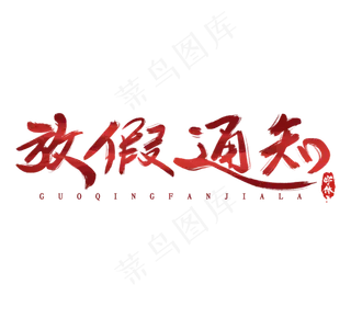 国庆放假啦水墨风创意毛笔艺术字设计