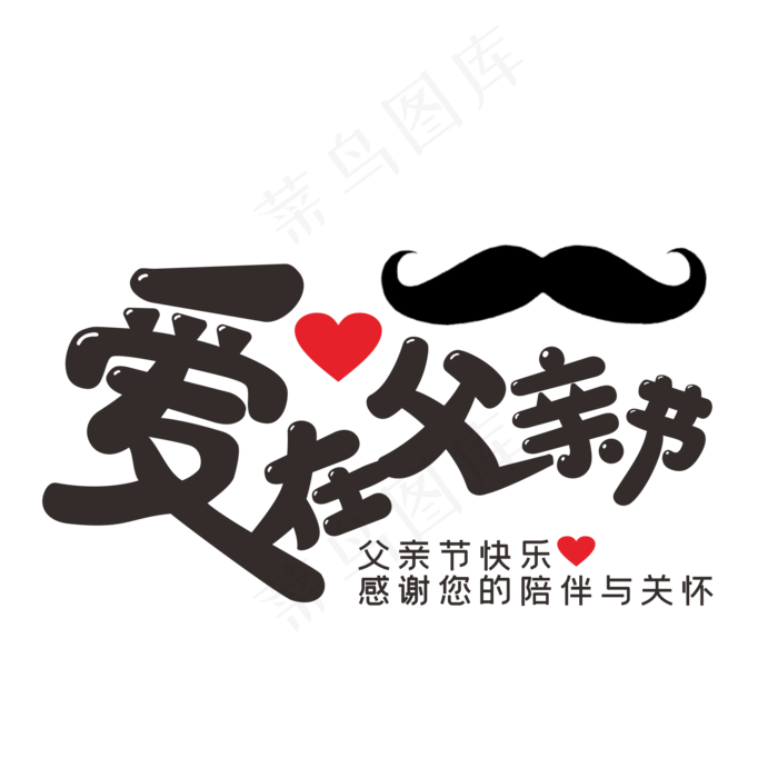 黑色爱在父亲节(210X297)cdr矢量模版下载
