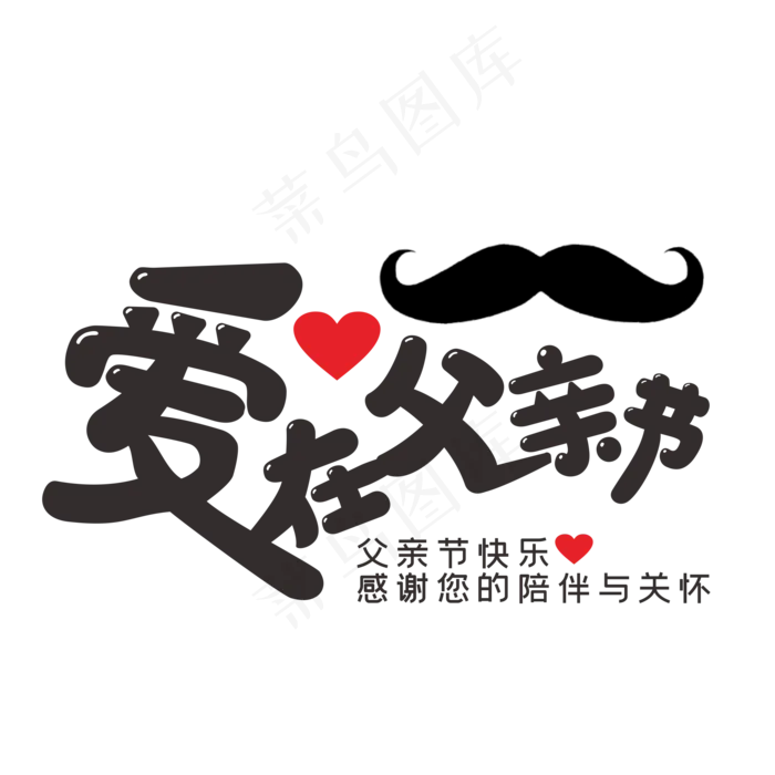 黑色爱在父亲节(210X297)cdr矢量模版下载