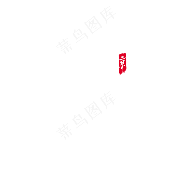 跳出三界外毛笔艺术字