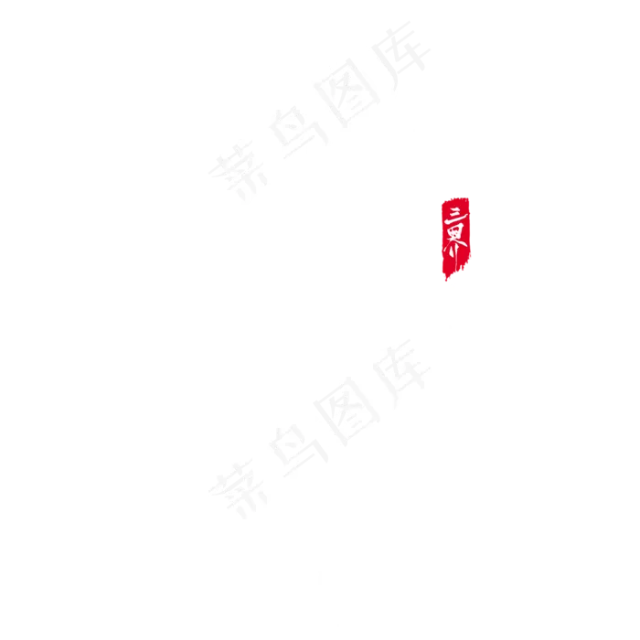 跳出三界外毛笔艺术字
