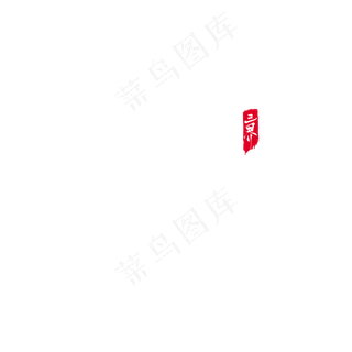 跳出三界外毛笔艺术字