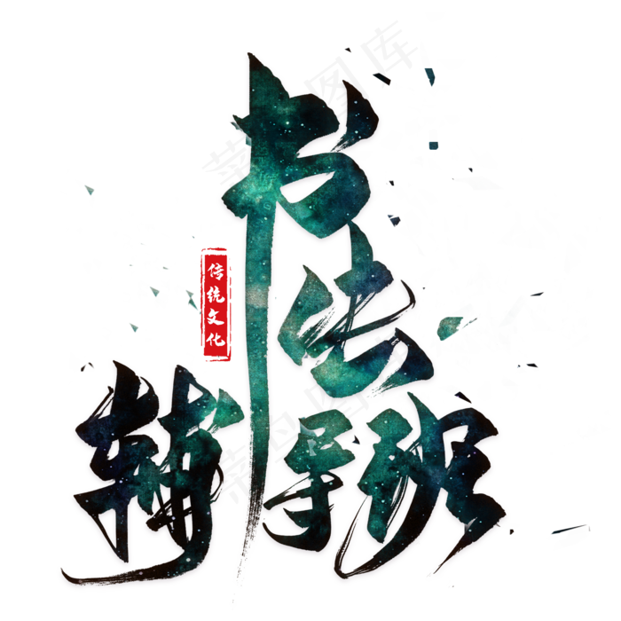 书法辅导班毛笔艺术字(2000X2000(DPI:300))psd模版下载