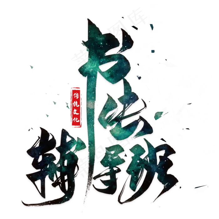 书法辅导班毛笔艺术字(2000X2000(DPI:300))psd模版下载
