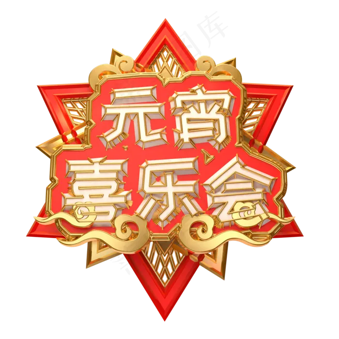元宵喜乐会艺术字(2000*2000px)psd模版下载